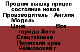 Продам вышку прицеп состояние новое  › Производитель ­ Англия  › Модель ­ ABG Nifty 170 › Цена ­ 1 500 000 - Все города Авто » Спецтехника   . Пермский край,Чайковский г.